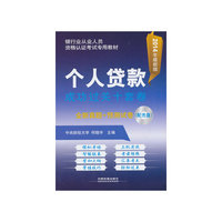 个人贷款成功过关十套卷(配关盘)(2014银行)