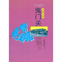 文化之美--双峰对峙.鬼门关(四色印刷)