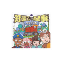 红鼻子火车-郑渊洁讲故事