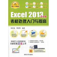 Excel 2013中文版表格处理入门与提高