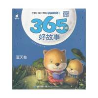 夏天卷-365夜好故事-有声伴读版