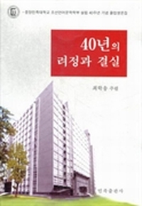 40年的历程与成就：中央民族大学朝鲜语言文学系成立40周年毕业生文集：朝鲜文