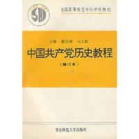 中国共产党历史教程（修订本）