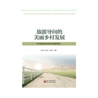 旅游导向的美丽乡村发展（乡村旅游与休闲农业探索研究） （乡村旅游与休闲农业探索研究）&nbsp
