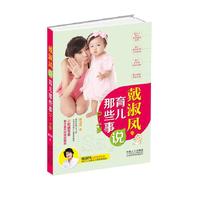 戴淑凤说育儿那些事
