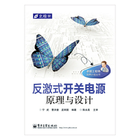 反激式开关电源原理与设计