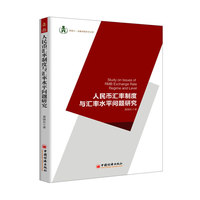 人民币汇率制度与汇率水平问题研究