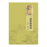 三朝贤相韩琦