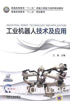 工业机器人技术及应用