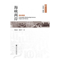 海峡两岸-闽台地缘