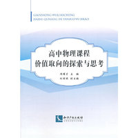 高中物理课程价值取向的探索与思考