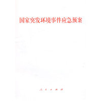国家突发环境事件应急预案
