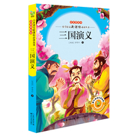 三国演义目，书中配有全彩精美插图，并采用拼音标注，让小读者们在阅读中能体会到“易学、易读、易懂、易用”的快乐。）