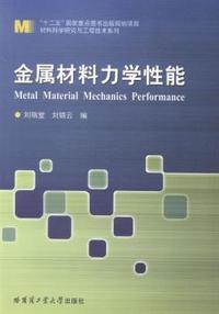 金属材料力学性能