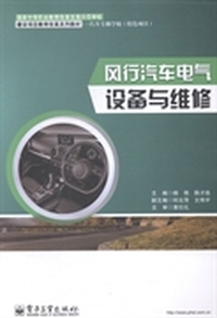 风行汽车电气设备与维修