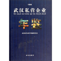 武汉私营企业年鉴（1999）