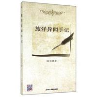 旅洋异闻手记