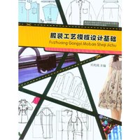服装工艺模板设计基础
