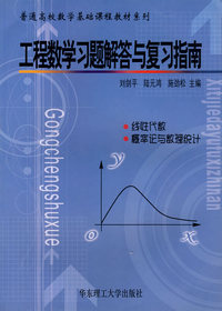 工程数学习题解答与复习指南