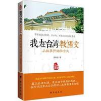 我在台湾教语文-从故事开始学古文