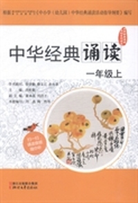 中华经典诵读：一年级：上