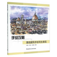 手绘攻略:景观建筑手绘写生表现