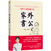 外公家书（独家赠送风靡全球的涂色经典《奇幻梦境》图片。中国当代学龄前孩子开心教育范本！《好妈妈胜过好老师》作者尹建莉如是推荐：“《外公家书》中的爱与智慧很动人，这正是教育的根本！”）