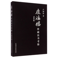 康德楼珍藏法书考释