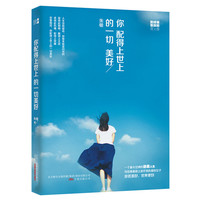 你配得上世上的一切美好