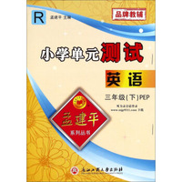 孟建平系列丛书·小学单元测试：英语（三年级下 PEP R）