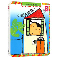 口袋小故事系列：小超人来啦！