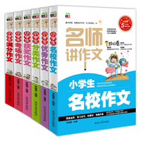 小学生作文（名师讲作文 三 四 五 六年级适用 套装全六册）