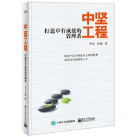 中坚工程-打造卓有成效的管理者