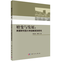 嬗变与发展:美国研究型大学战略规划研究