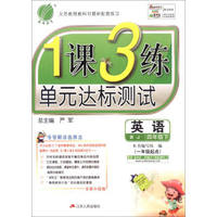 2016年春 1课3练单元达标测试：四年级英语下（BJ版 一年级起点 全新升级版）