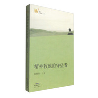野蔷薇文丛：精神牧地的守望者