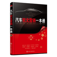 汽车软文营销一本通