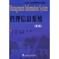 管理信息系统(第2版)(21世纪工商管理课程系列教材)