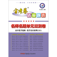 天星教育·2017金考卷活页题选 名师名题单元双测卷：高中化学选修·化学反应原理（LK 鲁科版）