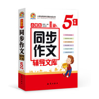 5年级-小学生同步作文辅导文库