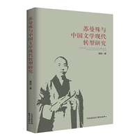苏曼殊与中国文学现代转型研究
