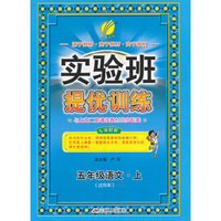(2016秋)实验班提优训练 小学 语文 五年级 (上) 沪教版