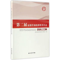第二届全国石油经济学术年会