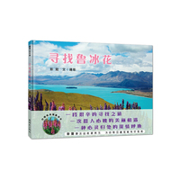 蒲蒲兰绘本馆:寻找鲁冰花 (精装绘本)