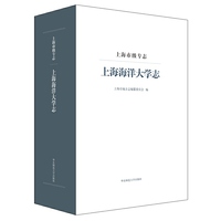 上海市级专志·上海海洋大学志