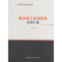 建筑施工现场管理标准汇编