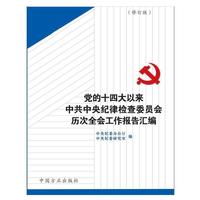 党的十四大以来中共中央纪律检查委员会历次全会工作报告汇编（修订版）