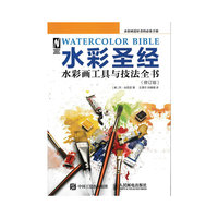 水彩圣经——水彩画工具与技法全书(修订版)