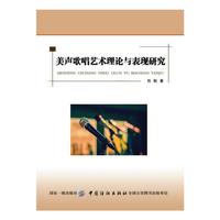 美声歌唱艺术理论与表现研究