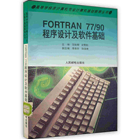 FORTRAN 77/90程序设计及软件基础